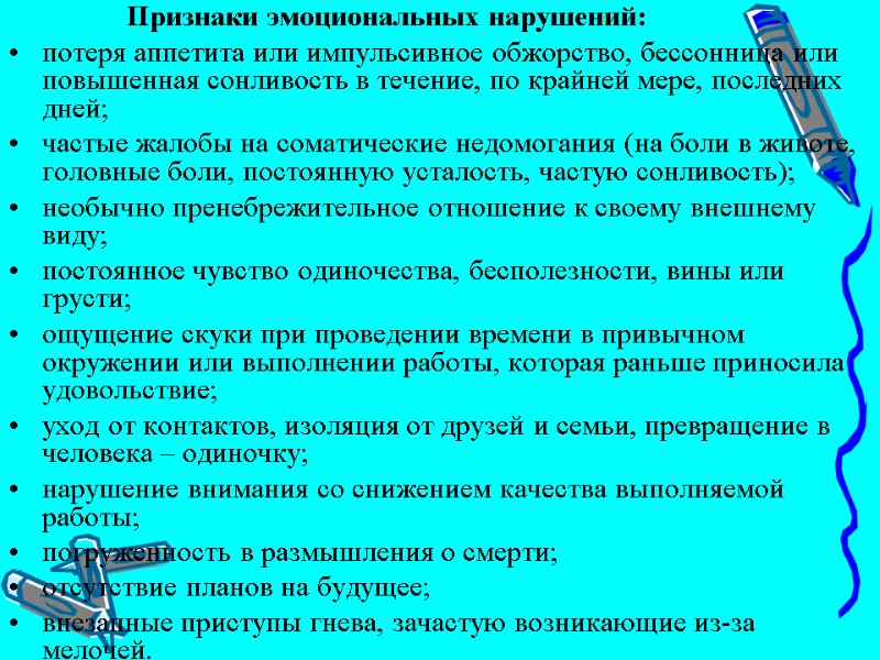 Признаки эмоциональных нарушений: потеря аппетита или импульсивное обжорство, бессонница или повышенная сонливость в течение,